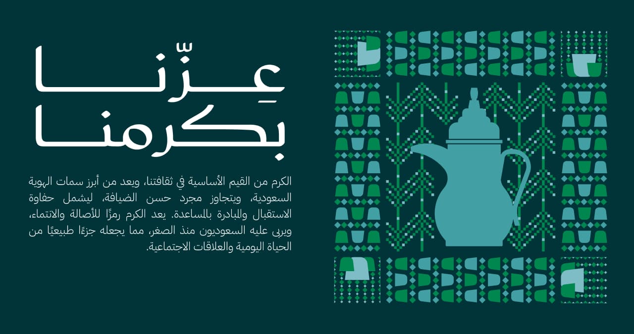 الكرم: يُمثله الدلّة والفنجان، في إشارة إلى الضيافة السعودية العريقة