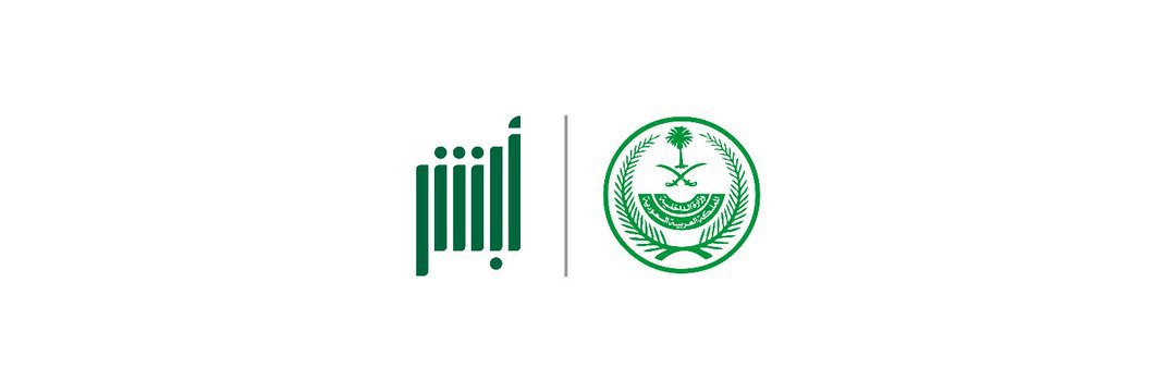 أطلقت وزارة الداخلية السعودية نظام "أبشر" الإلكتروني ليشكل نقلة نوعية