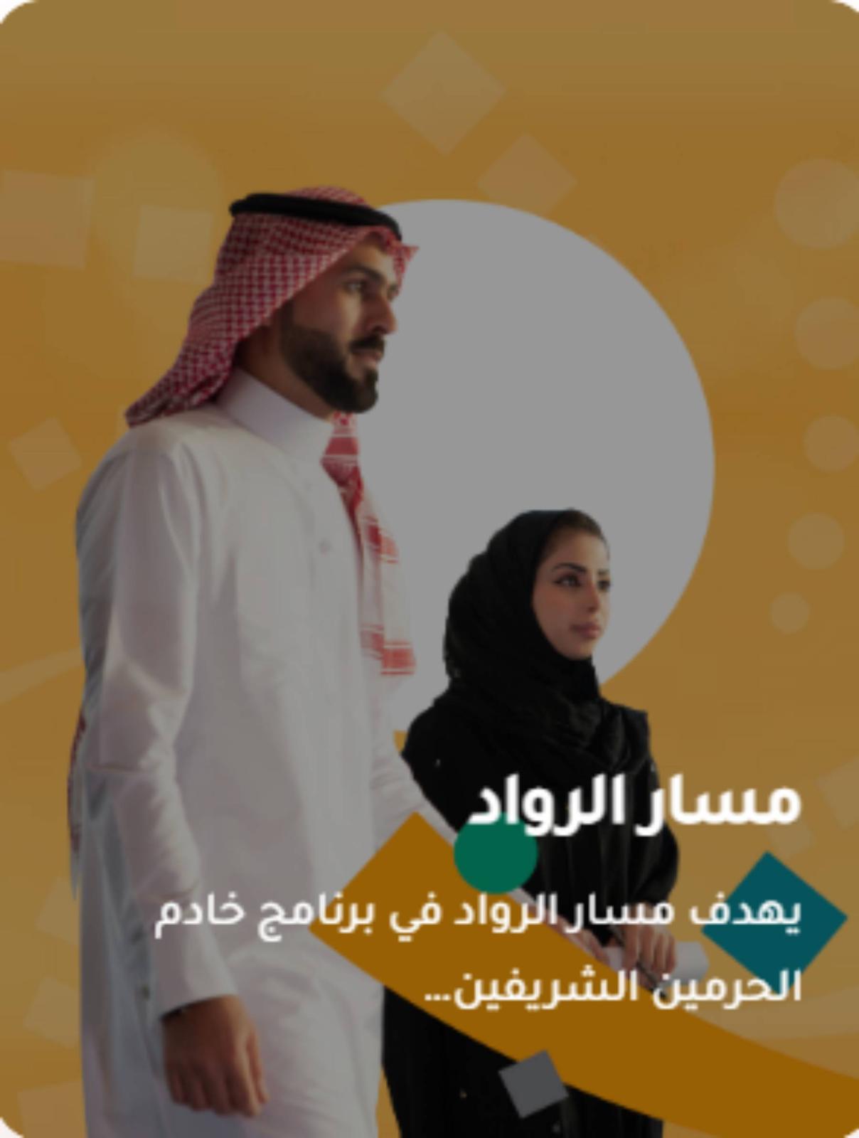 مسار الرواد