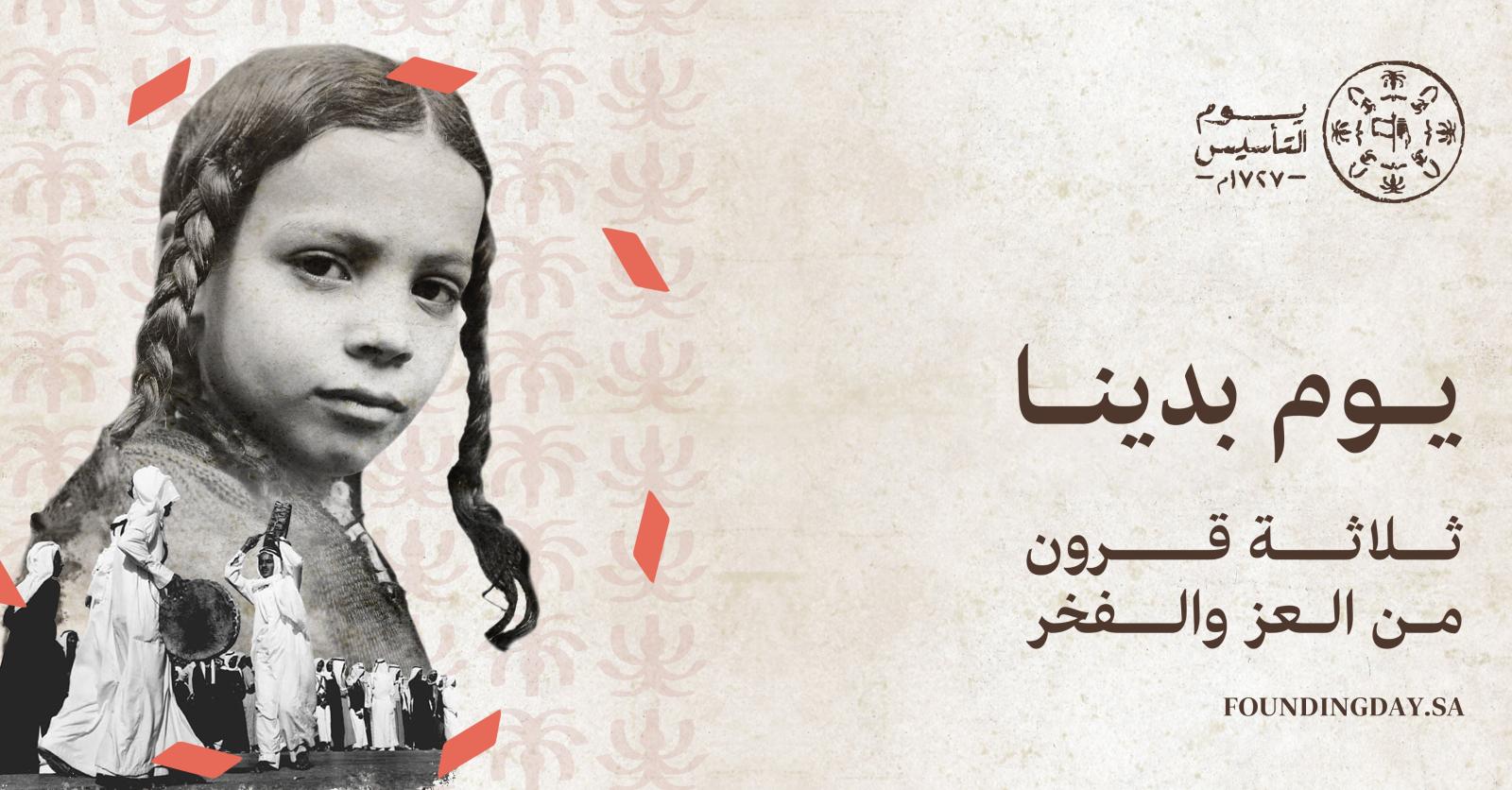 أجمل عبارات الفخر والاعتزاز بيوم التأسيس 