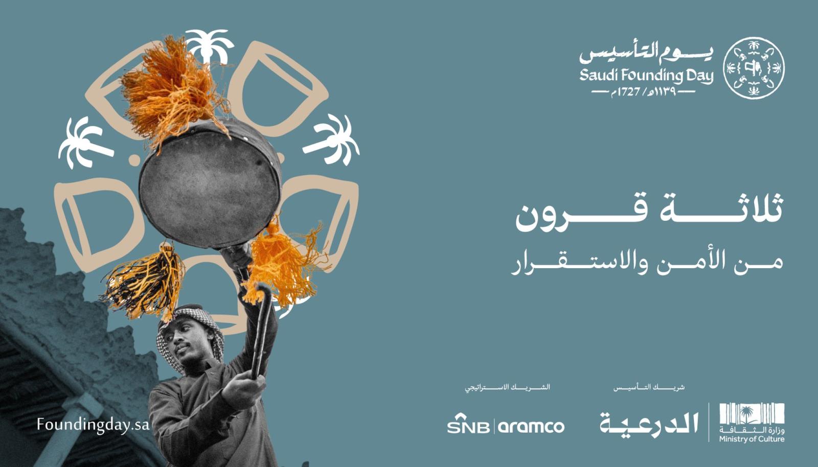 ثلاثة قرون من الأمن والاستقرار في المملكة