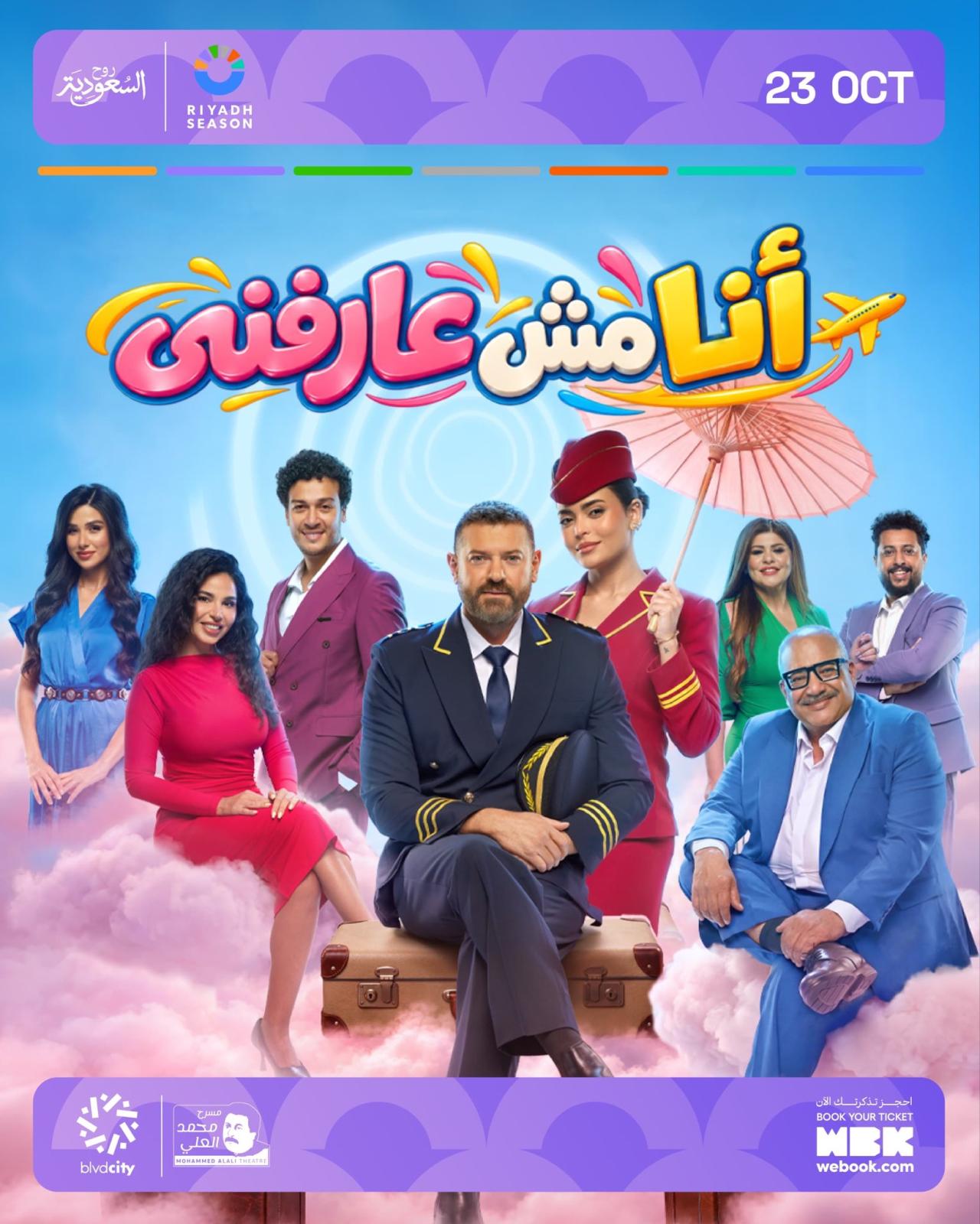 مسرحية "أنا مش عارفني" 