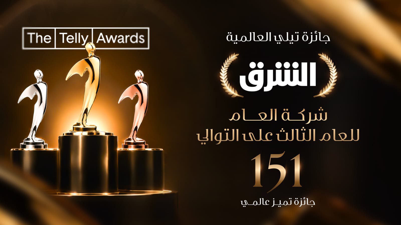 الشرق أول شركة تحصد جائزة “شركة الإعلام للعام” من جوائز تيلي العالمية للعام الثالث على التوالي