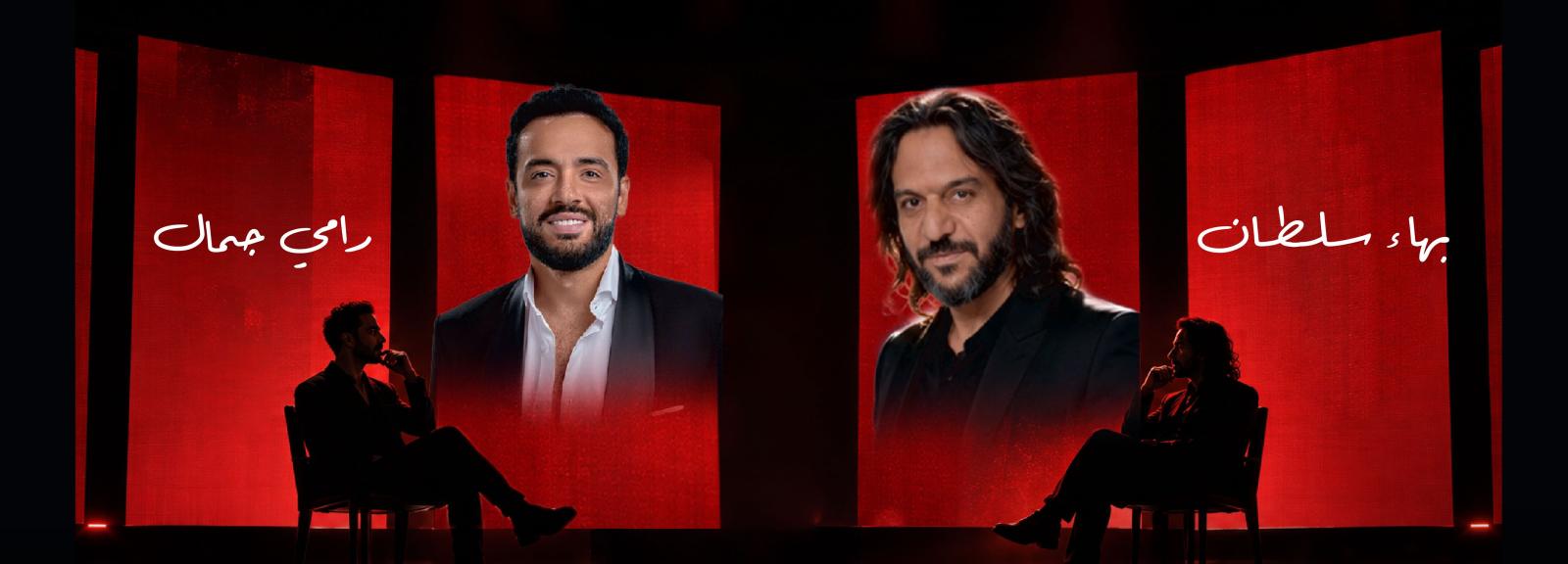 بهاء سلطان ورامي جمال